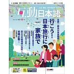 互動日本語[有聲版]：【生活、實用】聽說讀寫四大技巧一應俱全 2024年3月號第87期 (電子雜誌)