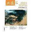 典藏古美術 3月號/2024第378期 (電子雜誌)