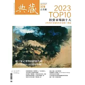 典藏古美術 3月號/2024第378期 (電子雜誌)