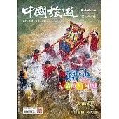 《中國旅遊》 2月號/2024第524期 (電子雜誌)