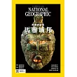 國家地理雜誌中文版 3月號/2024第268期 (電子雜誌)
