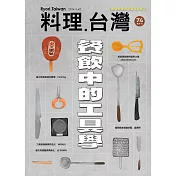 料理.台灣 3-4月號/2024第74期 (電子雜誌)