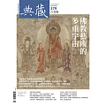 典藏古美術 4月號/2024第379期 (電子雜誌)