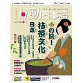 互動日本語[有聲版]：【生活、實用】聽說讀寫四大技巧一應俱全 2024年4月號第88期 (電子雜誌)