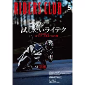 (日文雜誌)RIDERS CLUB 5月號/2024第601期 (電子雜誌)