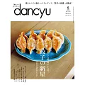 (日文雜誌) dancyu 5月號/2024 (電子雜誌)