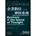 大師輕鬆讀 企業數位神經系統第966期 (電子雜誌)