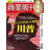 商業周刊 2023/12/21(精華版)第1884期 (電子雜誌)