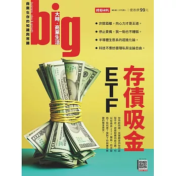 big大時商業誌 存債吸金ETF第92期 (電子雜誌)