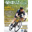 單車誌 Cycling Update 2024年 春季號第133期 (電子雜誌)