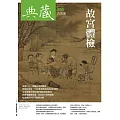 典藏古美術 5月號/2024第380期 (電子雜誌)