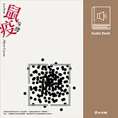 鼠疫(卡繆經典暢銷作․中文版有聲書首度上市) (有聲書)