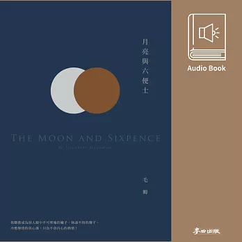 月亮與六便士（毛姆熱銷全球千萬冊經典作．中文版有聲書首度上市） (有聲書)