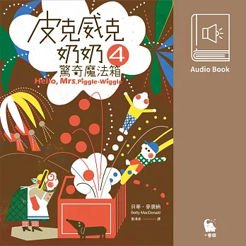 皮克威克奶奶4驚奇魔法箱（美國兒童文學經典．中文版有聲書首度上市） (有聲書)