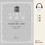 向巴黎夫人學居家:Madame Chic的6堂優雅生活課 (有聲書)