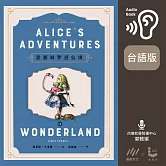 【台語版】愛麗絲夢遊仙境【150年傳唱不墜紀念版】 (有聲書)