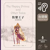 【台語版】快樂王子及其他故事集【王爾德160週年紀念版】 (有聲書)