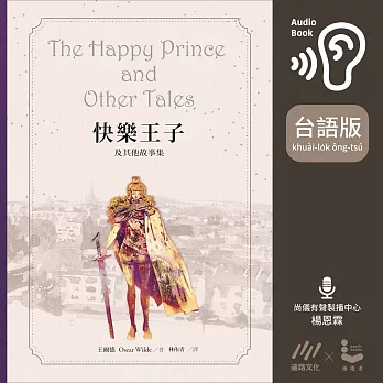 【台語版】快樂王子及其他故事集【王爾德160週年紀念版】 (有聲書)