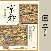京都歷史迷走 (有聲書)