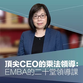 頂尖CEO的乘法領導：EMBA的二十堂領導 (有聲書)