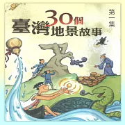 30個台灣地景故事 第一集 (有聲書)