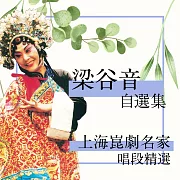 上海崑劇名家唱段精選-梁谷音自選集 (有聲書)
