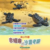 赤蠵龜的沙灘考驗 (有聲書)