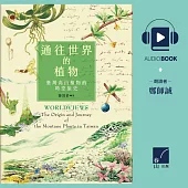 通往世界的植物：臺灣高山植物的時空旅史 (有聲書)