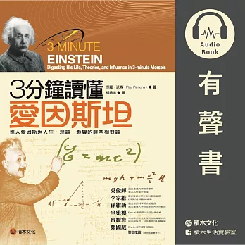 3分鐘讀懂愛因斯坦（有聲書）：進入愛因斯坦人生、理論、影響的時空相對論 (有聲書)