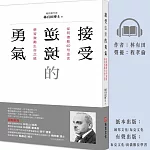 接受逆境的勇氣:從阿德勒40句金言學習激勵生命之道 (有聲書)