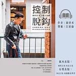 控制脫鈎:游祥禾的14堂人生課,從孤獨到感恩,拓寬你無法擺脫控制的認知 (有聲書)