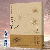 快樂鬧學去【三毛典藏有聲書4】 (有聲書)
