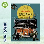 妖怪藥局1:我的玉兔店長 (有聲書)