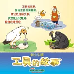 工具的故事 (有聲書)