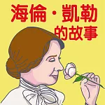 海倫‧凱勒的故事 (有聲書)