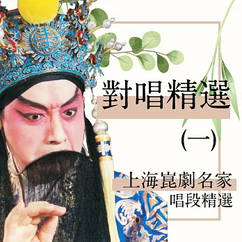 上海崑劇團名家唱段-對唱精選(一) (有聲書)