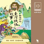 給孩子的臺灣妖怪故事1：燈猴、蛇郎君、虎姑婆的故事(有聲書首度上市) (有聲書)