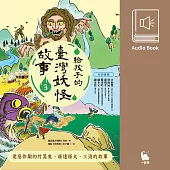 給孩子的臺灣妖怪故事3：愛惡作劇的竹篙鬼、塔達塔大、三消的故事(有聲書首度上市) (有聲書)