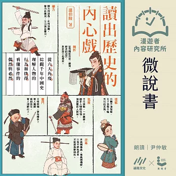 【微說書】讀出歷史的內心戲：從六大角度綜觀千年中國史，理解人物的行為和抉擇，看懂事件的偶然與必然 (有聲書)