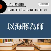 半小時聽懂Laura L. Laaman的《以海豚為師》 (有聲書)