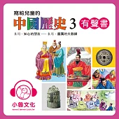 寫給兒童的中國歷史3 (有聲書)