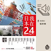 我在日本的24hr：街頭巷尾的常民生活日誌 (有聲書)