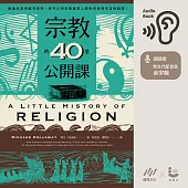 宗教的40堂公開課：無論你是否擁有信仰，都可以用宗教解答人類對自身和宇宙的疑問! (有聲書)