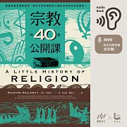 宗教的40堂公開課：無論你是否擁有信仰，都可以用宗教解答人類對自身和宇宙的疑問！ (有聲書)