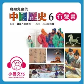 寫給兒童的中國歷史6 (有聲書)