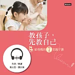 教孩子,先教自己──給爸媽的7堂親子課 (有聲書)