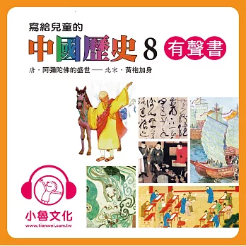 寫給兒童的中國歷史8 (有聲書)