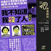 我不知道我殺了人（廣播劇）（全三冊）：改編自台灣真實社會案件、國民法官審判新制，人性與法判的正義之戰 (有聲書)