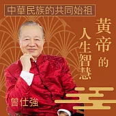 中華民族共同始祖─黃帝的人生智慧 (有聲書)
