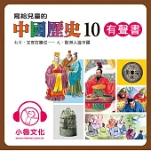 寫給兒童的中國歷史10 (有聲書)